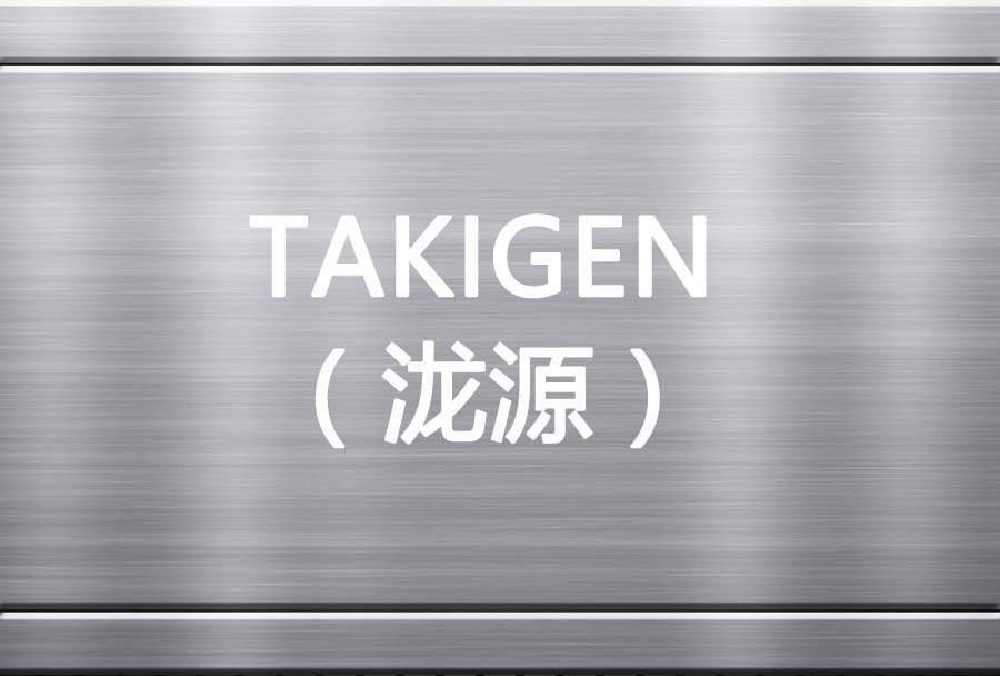 takigen中文