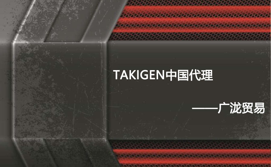 takigen我国代理——黄大仙