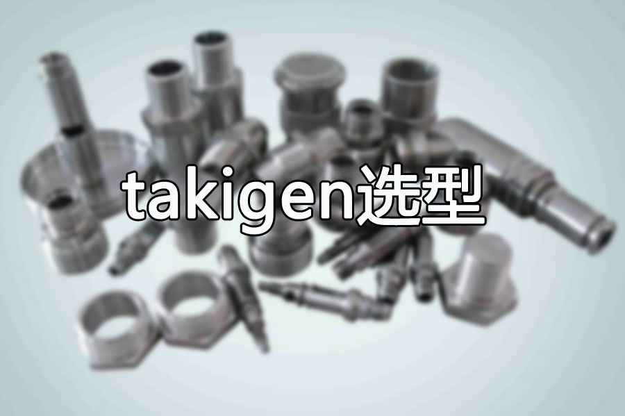 takigen产品选型