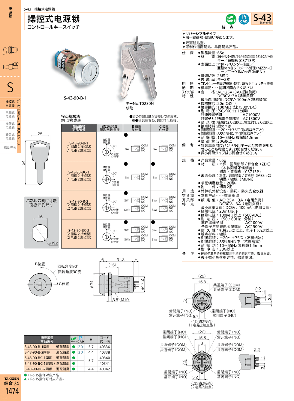 takigen S-43-90-BC-1操控式电源锁产品说明_takigen中国官网